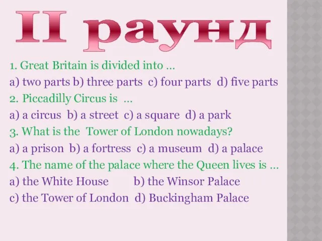 II раунд 1. Great Britain is divided into … a) two