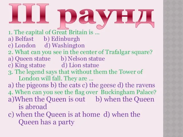 III раунд 1. The capital of Great Britain is … a)