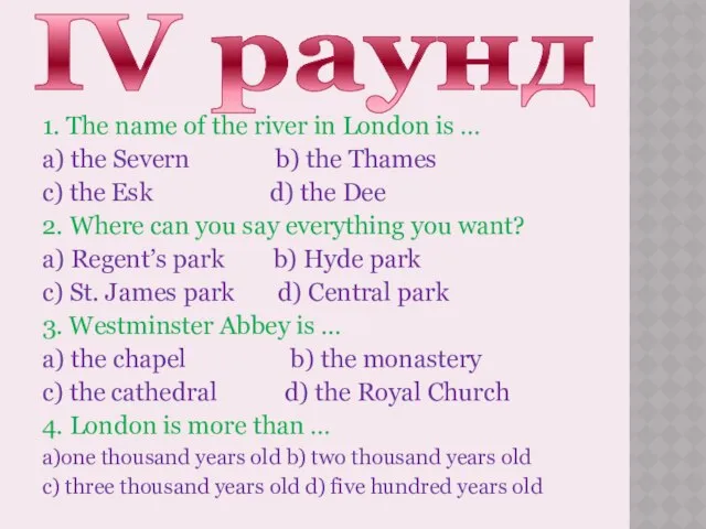 IV раунд 1. The name of the river in London is