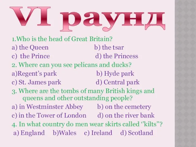 VI раунд 1.Who is the head of Great Britain? a) the