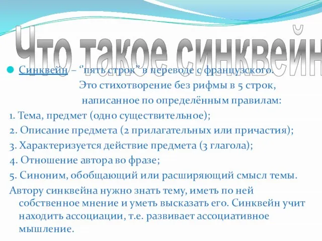 Что такое синквейн? Синквейн – ‘’пять строк’’ в переводе с французского.