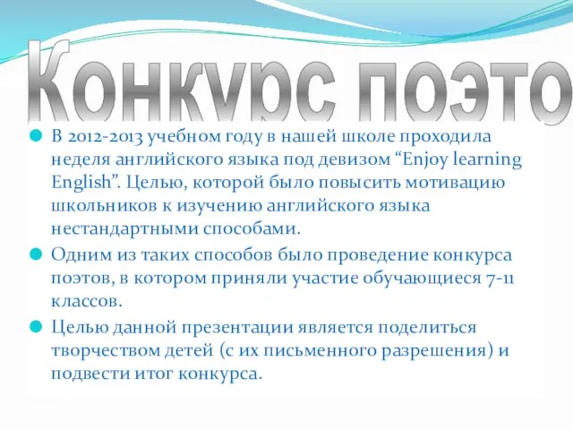 Конкурс поэтов В 2012-2013 учебном году в нашей школе проходила неделя