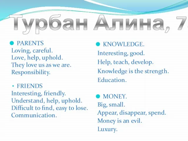 Турбан Алина, 7а PARENTS Loving, careful. Love, help, uphold. They love