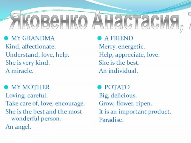 Яковенко Анастасия, 7а MY GRANDMA Kind, affectionate. Understand, love, help. She