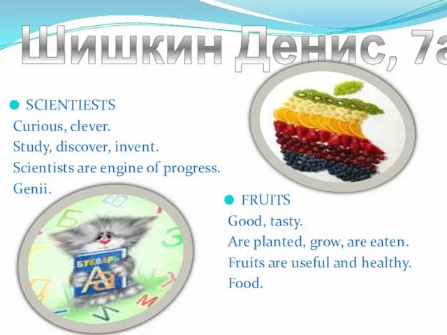Шишкин Денис, 7а SCIENTIESTS Curious, clever. Study, discover, invent. Scientists are