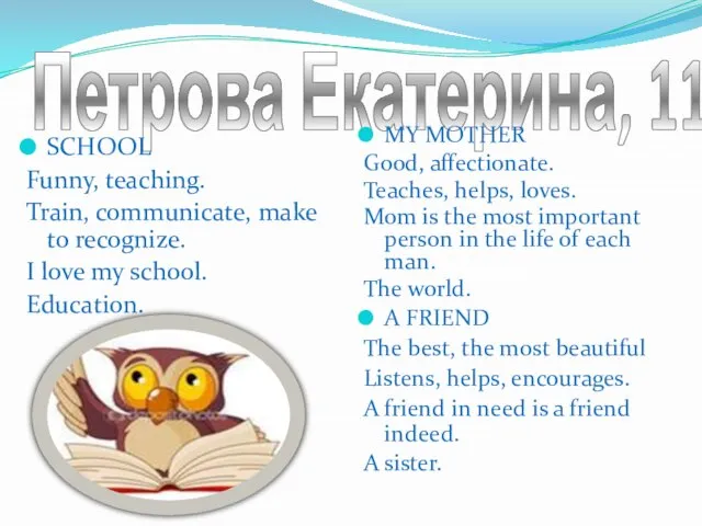 Петрова Екатерина, 11б SCHOOL Funny, teaching. Train, communicate, make to recognize.