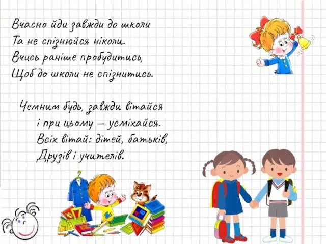 Вчасно йди завжди до школи Та не спізнюйся ніколи. Вчись раніше