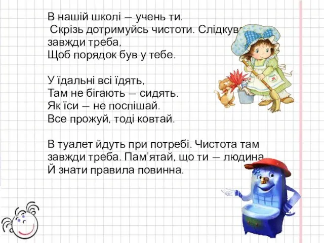 В нашій школі — учень ти. Скрізь дотримуйсь чистоти. Слідкувати завжди