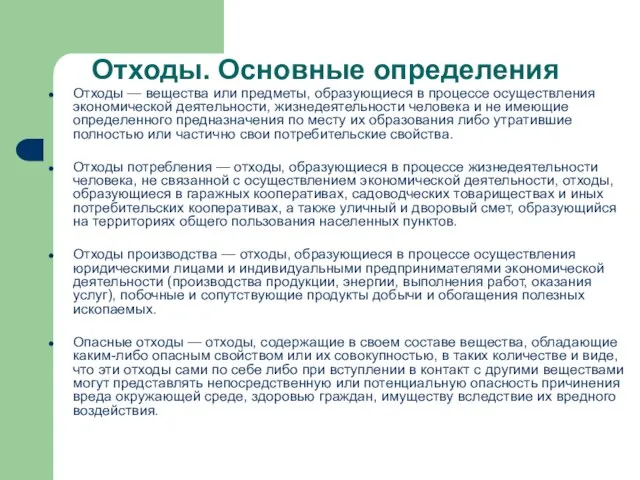 Отходы — вещества или предметы, образующиеся в процессе осуществления экономической деятельности,