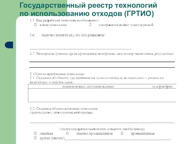 Государственный реестр технологий по использованию отходов (ГРТИО)