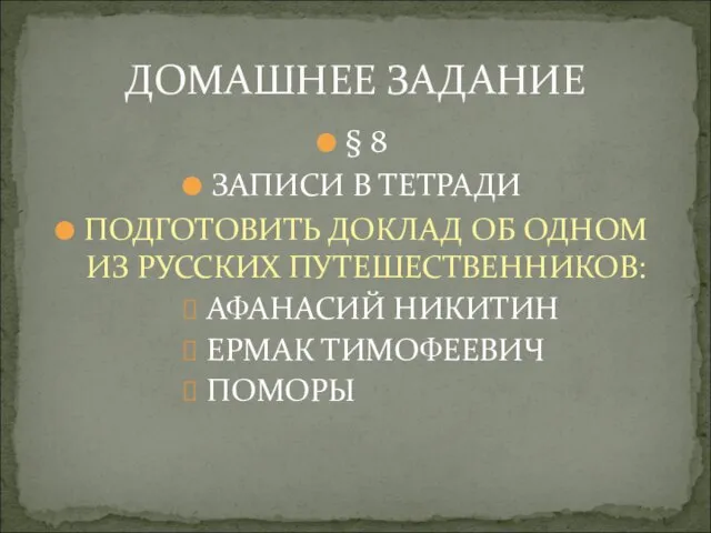 § 8 ЗАПИСИ В ТЕТРАДИ ПОДГОТОВИТЬ ДОКЛАД ОБ ОДНОМ ИЗ РУССКИХ