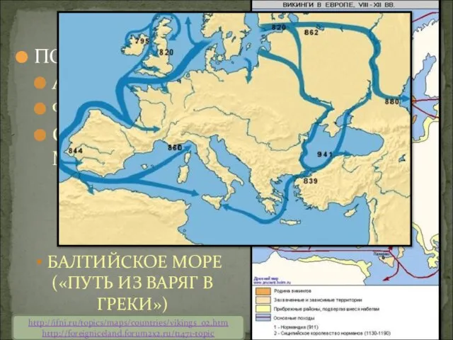 ПОСЕЩАЛИ: АНГЛИЮ ФРАНЦИЮ СРЕДИЗЕМНОЕ МОРЕ БАЛТИЙСКОЕ МОРЕ («ПУТЬ ИЗ ВАРЯГ В ГРЕКИ») http://ifni.ru/topics/maps/countries/vikings_02.htm http://foreigniceland.forum2x2.ru/t1471-topic