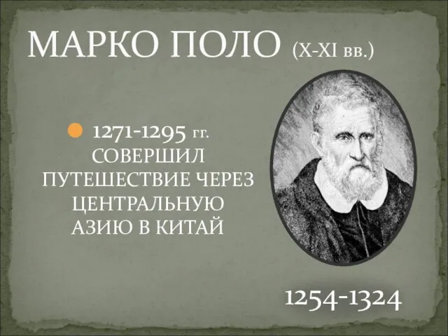 1271-1295 гг. СОВЕРШИЛ ПУТЕШЕСТВИЕ ЧЕРЕЗ ЦЕНТРАЛЬНУЮ АЗИЮ В КИТАЙ МАРКО ПОЛО (X-XI вв.) 1254-1324