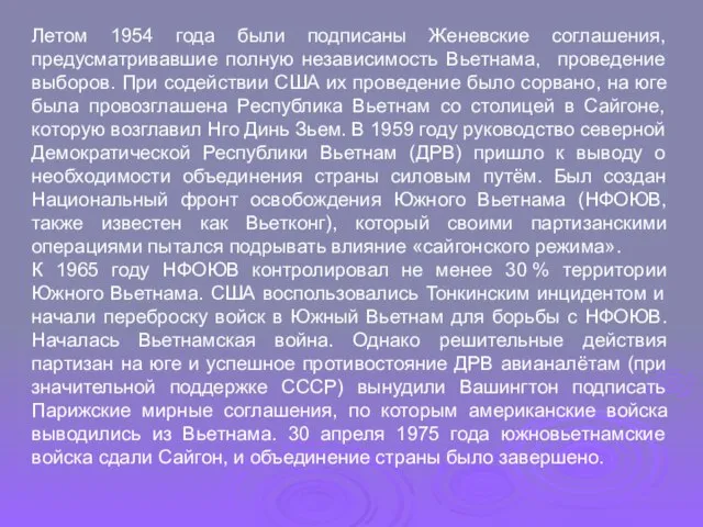 Летом 1954 года были подписаны Женевские соглашения, предусматривавшие полную независимость Вьетнама,