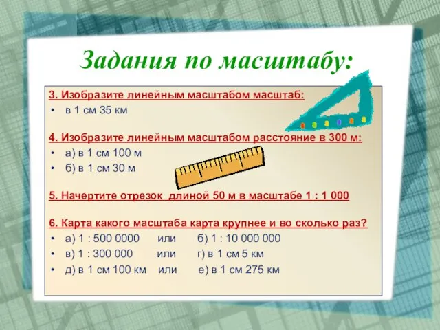 3. Изобразите линейным масштабом масштаб: в 1 см 35 км 4.