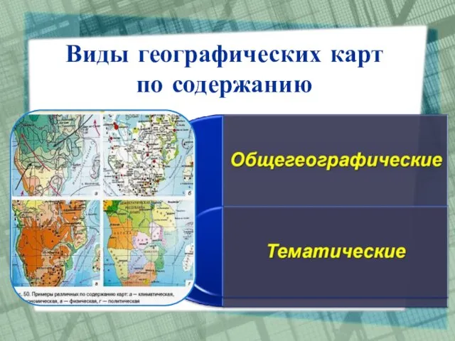 Виды географических карт по содержанию