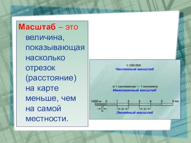 Масштаб – это величина, показывающая насколько отрезок (расстояние) на карте меньше,