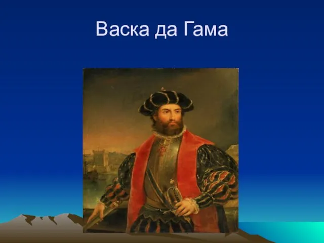 Васка да Гама