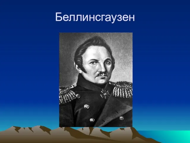 Беллинсгаузен