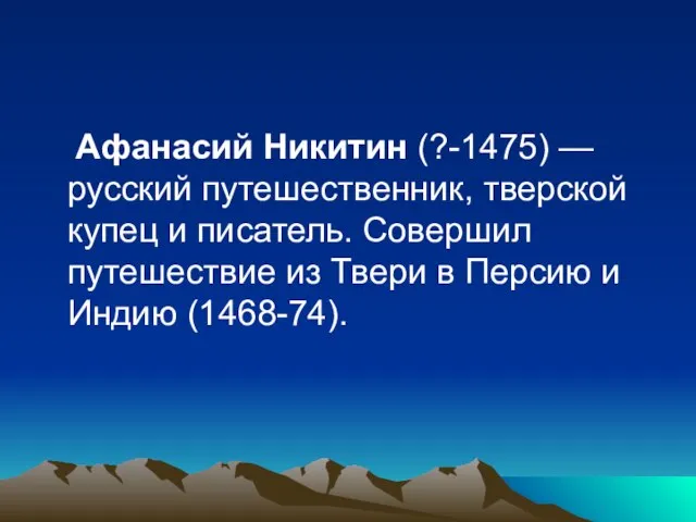 Афанасий Никитин (?-1475) — русский путешественник, тверской купец и писатель. Совершил