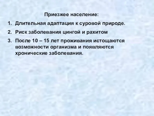 Приезжее население: Длительная адаптация к суровой природе. Риск заболевания цингой и