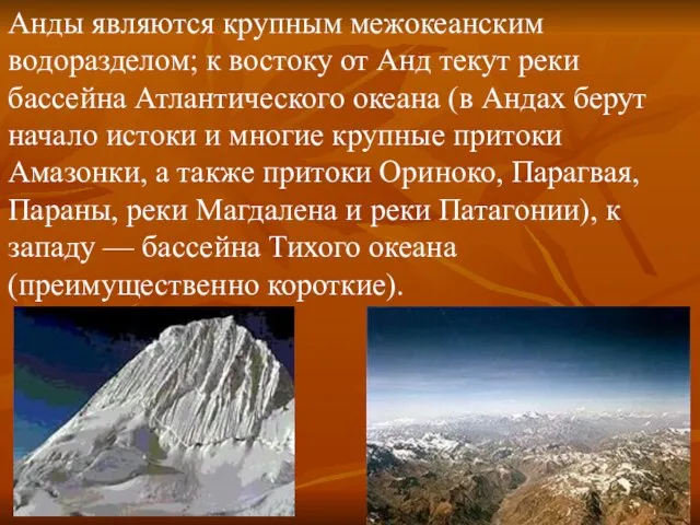 Анды являются крупным межокеанским водоразделом; к востоку от Анд текут реки