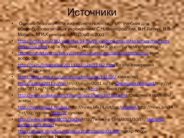 Источники Основы безопасности жизнедеятельности. 7 кл.: Учебник для общеобразовательных учреждения/ С.Н.