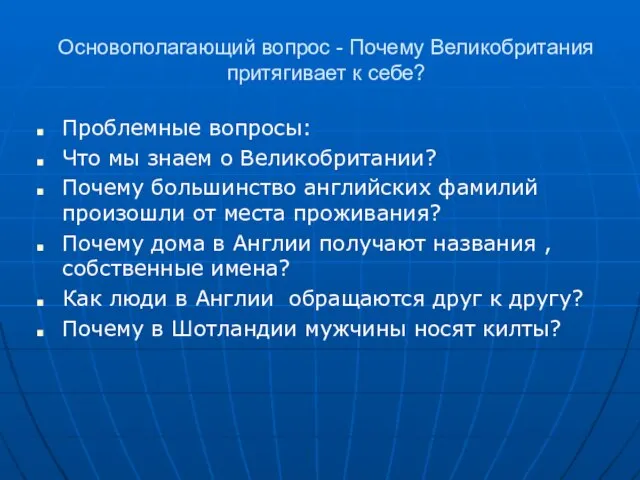 Основополагающий вопрос - Почему Великобритания притягивает к себе? Проблемные вопросы: Что