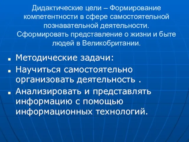 Дидактические цели – Формирование компетентности в сфере самостоятельной познавательной деятельности. Сформировать