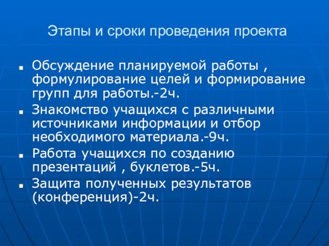 Этапы и сроки проведения проекта Обсуждение планируемой работы , формулирование целей