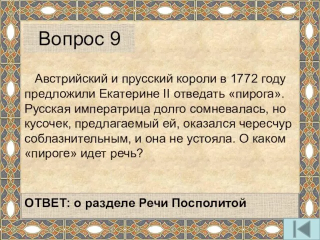 Австрийский и прусский короли в 1772 году предложили Екатерине II отведать