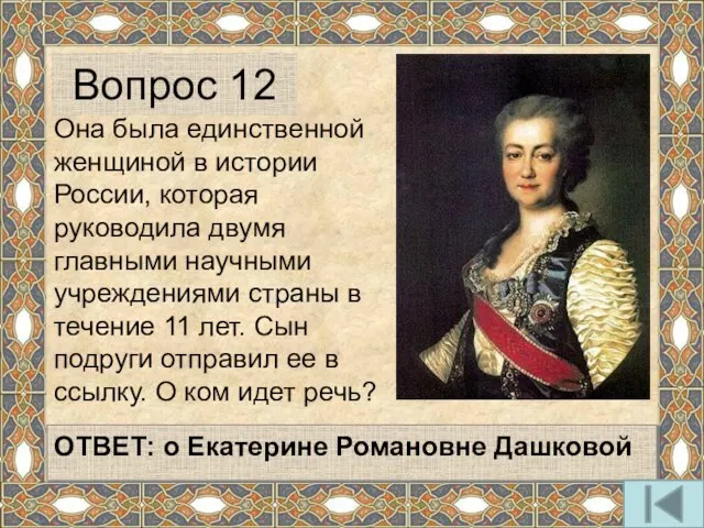 Она была единственной женщиной в истории России, которая руководила двумя главными
