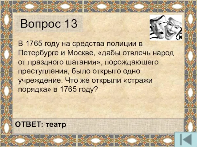 В 1765 году на средства полиции в Петербурге и Москве, «дабы