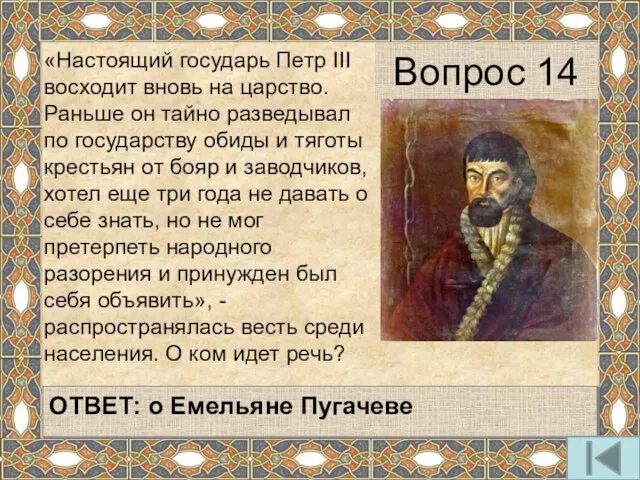 «Настоящий государь Петр III восходит вновь на царство. Раньше он тайно