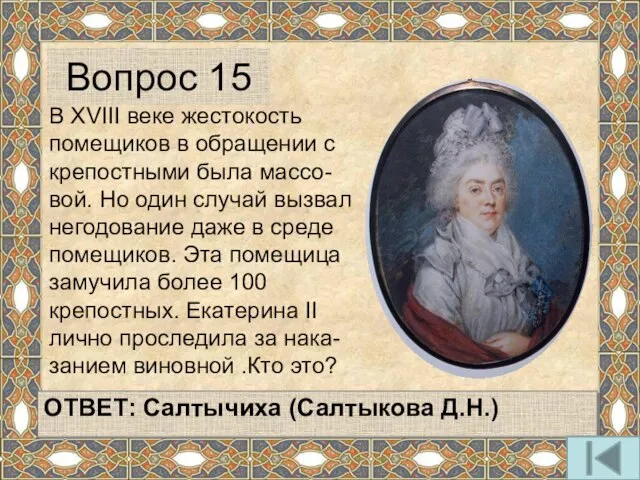 В XVIII веке жестокость помещиков в обращении с крепостными была массо-вой.