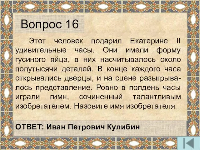 Этот человек подарил Екатерине II удивительные часы. Они имели форму гусиного