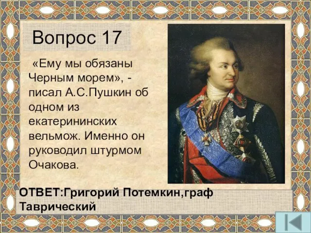 «Ему мы обязаны Черным морем», - писал А.С.Пушкин об одном из