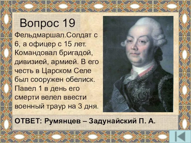 Фельдмаршал.Солдат с 6, а офицер с 15 лет. Командовал бригадой, дивизией,