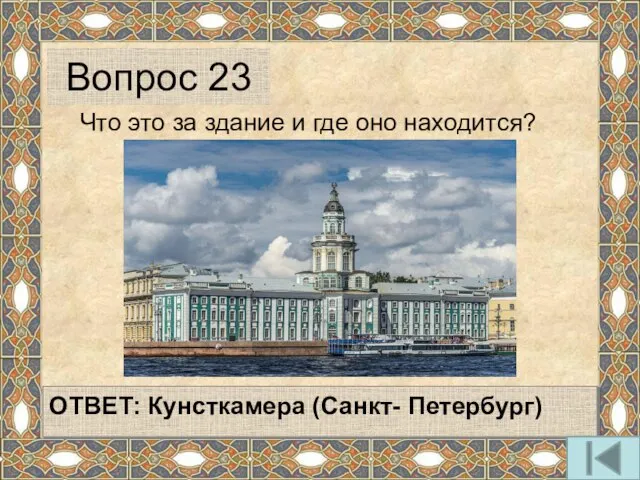 Что это за здание и где оно находится? ОТВЕТ: Кунсткамера (Санкт- Петербург) Вопрос 23