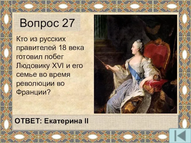 Кто из русских правителей 18 века готовил побег Людовику XVI и