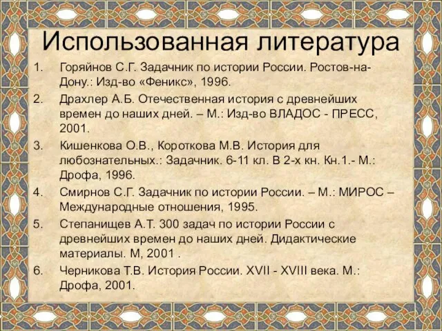 Использованная литература Горяйнов С.Г. Задачник по истории России. Ростов-на-Дону.: Изд-во «Феникс»,