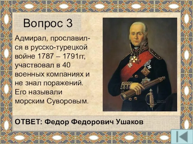 Адмирал, прославил-ся в русско-турецкой войне 1787 – 1791гг, участвовал в 40