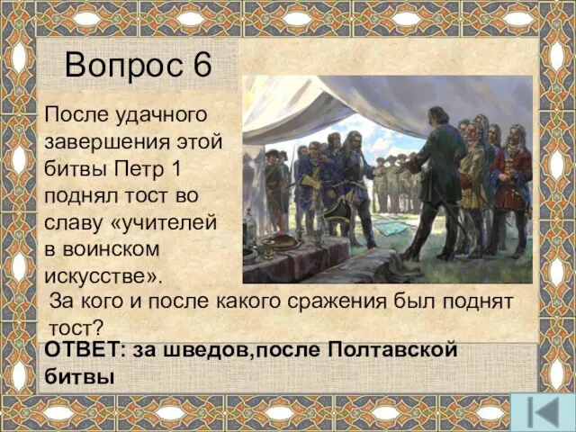 За кого и после какого сражения был поднят тост? ОТВЕТ: за