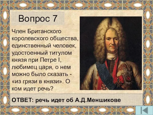 Член Британского королевского общества, единственный человек, удостоенный титулом князя при Петре