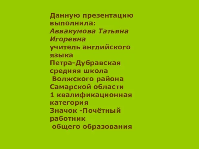 Данную презентацию выполнила: Аввакумова Татьяна Игоревна учитель английского языка Петра-Дубравская средняя