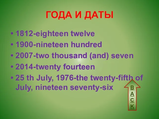 ГОДА И ДАТЫ 1812-eighteen twelve 1900-nineteen hundred 2007-two thousand (and) seven
