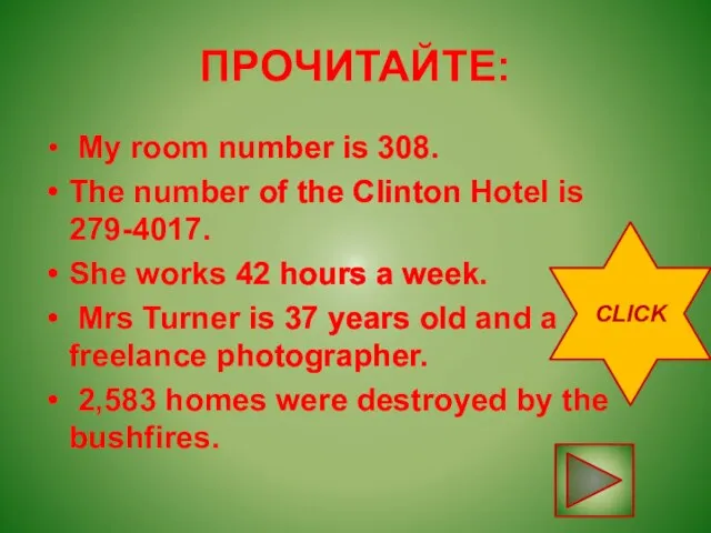 ПРОЧИТАЙТЕ: My room number is 308. The number of the Clinton