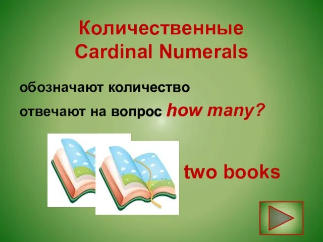 Количественные Cardinal Numerals обозначают количество отвечают на вопрос how many? two books