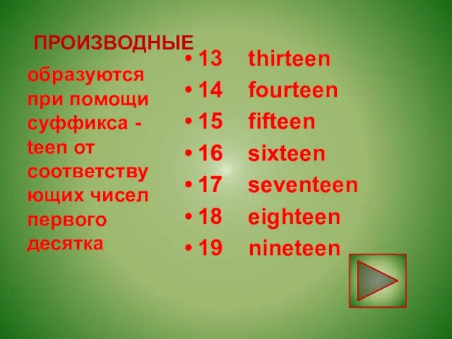 ПРОИЗВОДНЫЕ 13 thirteen 14 fourteen 15 fifteen 16 sixteen 17 seventeen