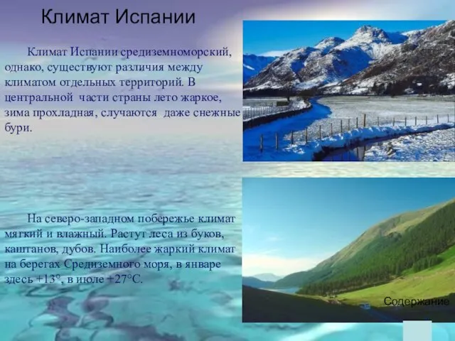 Климат Испании средиземноморский, однако, существуют различия между климатом отдельных территорий. В